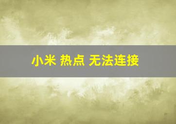 小米 热点 无法连接